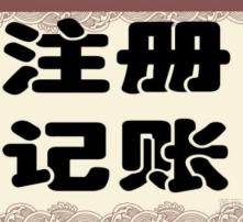 高清圖片助力代理記賬，提升企業財務效率
